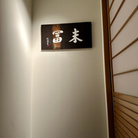 末冨 - 