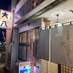 ふる里の居酒屋大八 - 