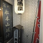 ふる里の居酒屋大八 - 