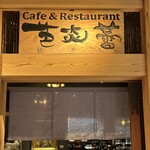 パン焼き工房 芭炎蕾 - 