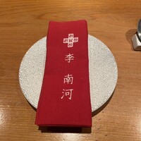 韓国料理 先斗町 李南河　 - 