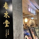 春水堂 アミュプラザ博多店 - 