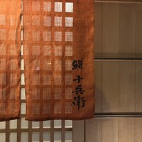 鮨 十兵衛 - 