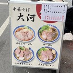 中華そば 大河 - 