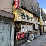 中華そば 吾衛門 - 