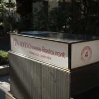 4000 Chinese Restaurant - 