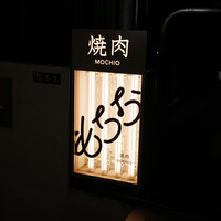 焼肉もちお - 