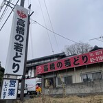 高橋の若どり - 