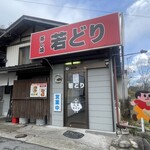高橋の若どり - 