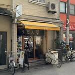 讃岐立食いうどん きりん屋 - 