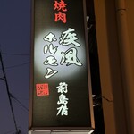 肉の変態集団 疾風ホルモン - 