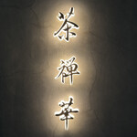 茶禅華 - 表札