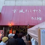 たこ坊 - 店頭