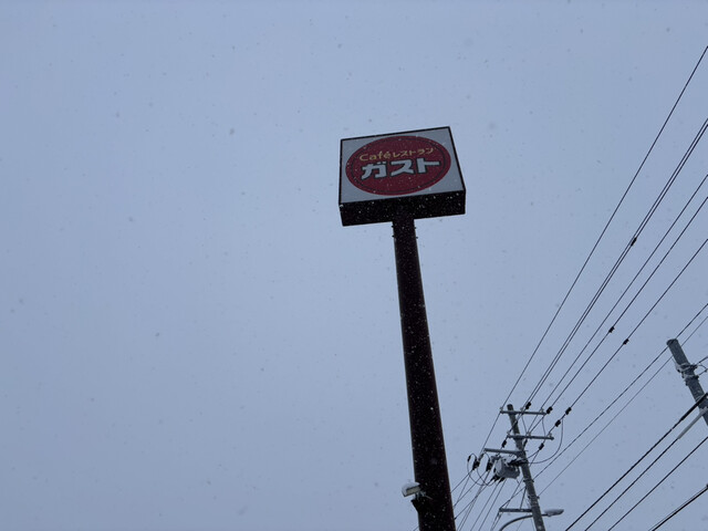 ガスト 旭川豊岡店 - 南永山（ファミレス）の写真