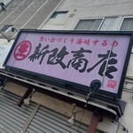 新改商店 - 