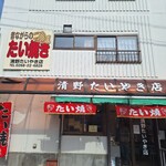 清野たいやき店 - 