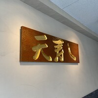 天寿し 京町店 - 