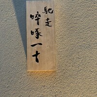 馳走 啐啄一十  - 