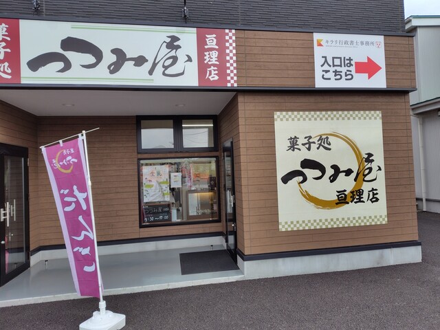 つつみ屋 亘理店 - 亘理（和菓子）の写真