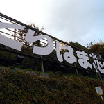 あじのや - 近くの「くりはま花の国」にて① 遠くからでも見えるヌキ看板！