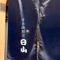 すき焼割烹 日山 - 