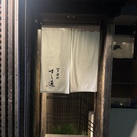 江戸前鮓 すし通 - 