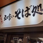 そば処 弁菜亭 - 