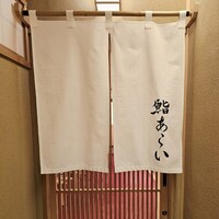 鮨 あらい - 