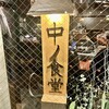 中ノ食堂