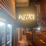 にんじんや - 外看板
