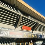 オー バカナル - 武道館！矢沢永吉さんサイコーだよー！