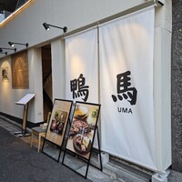 鴨ときどき馬 神保町本店 - 