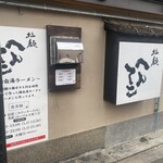 拉麺 へんてこ - 