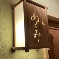 すし処 めくみ - 