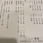 寿し処 春道 - お品書き