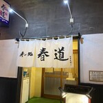 寿し処 春道 - 入り口