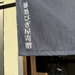 奈つやの中華そば - 寄贈