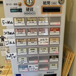 奈つやの中華そば - 券売機