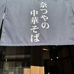 奈つやの中華そば - のれん