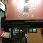 中華そば 豊龍 - 