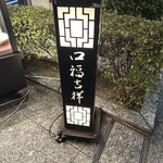 口福吉祥 喜喜龍 - 