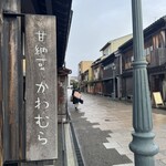 甘納豆かわむら - 