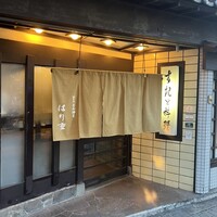 はり重 道頓堀本店 - 