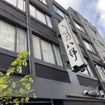 割烹 わかみや八祥 - 