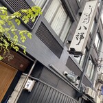 割烹 わかみや八祥 - 