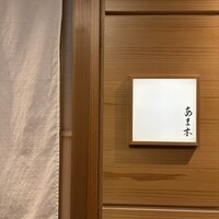 あま木 - 