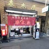 春木屋 荻窪本店