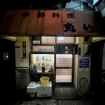 季節料理 魚竹 - 