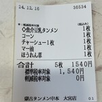 蒙古タンメン中本 - 