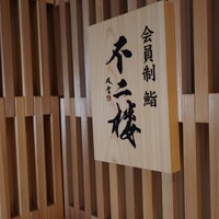 鮨 不二楼 - 看板 202412